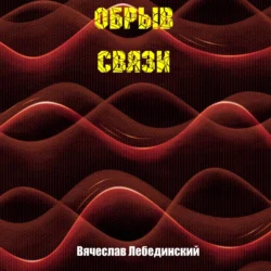 Обрыв связи Вячеслав Лебединский