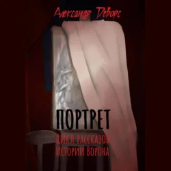 Портрет, Александр Деворс