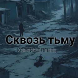 Сквозь тьму, Ксения Еленец