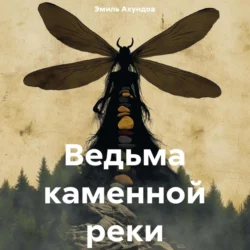 Ведьма каменной реки, Эмиль Ахундов