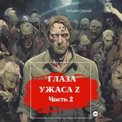 Глаза ужаса Z. Часть 2, Сергей Зибаев