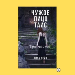 Чужое лицо Таис. Три части, Рита Вейя