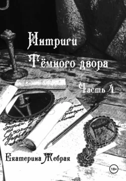 Интриги Тёмного двора. Книга 4, Екатерина Жебрак