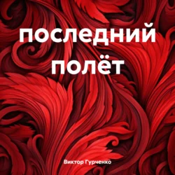 последний полёт, Виктор Гурченко