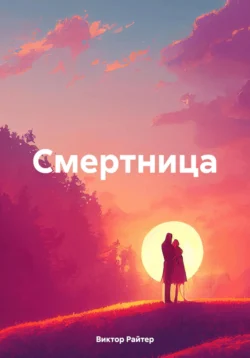 Смертница, Виктор Райтер