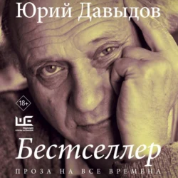 Бестселлер, Юрий Давыдов