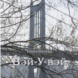 Вэй-У-вэй, Елена Ленёва