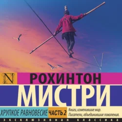 Хрупкое равновесие. Часть 2, Рохинтон Мистри