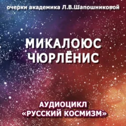 Микалоюс Чюрлёнис. Очерк академика Л.В.Шапошниковой. Аудиоцикл «Русский космизм», Людмила Шапошникова