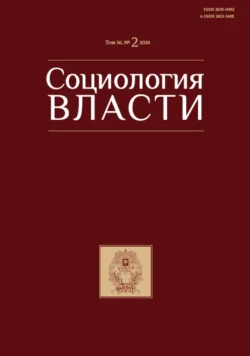 Социология власти. Том 36. 2 2024 