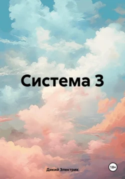 Система 3, Дикий Электрик