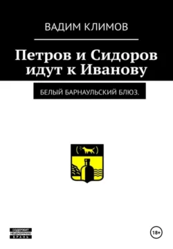 Белый барнаульский блюз. Петров и Сидоров идут к Иванову, Вадим Климов