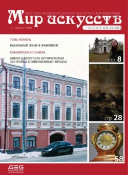 Мир искусств. Вестник Международного института антиквариата 3-4 (23-24) 2018 