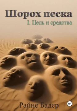 Шорох песка. 1.Цель и средства, Райне Бадер