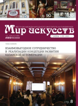 Мир искусств. Вестник Международного института антиквариата 1 (33) 2021 