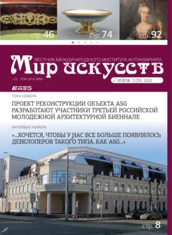 Мир искусств. Вестник Международного института антиквариата 3 (35) 2021 