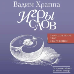 Игры слов, Вадим Храппа