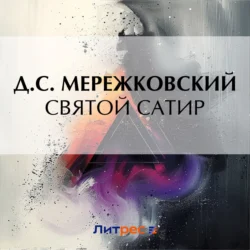 Святой сатир, Дмитрий Мережковский