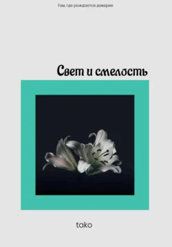 Свет и смелость, tako