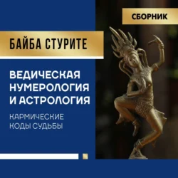 Ведическая нумерология и астрология. Кармические коды судьбы, Байба Стурите