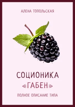 Соционика: «Габен». Полное описание типа, Алена Топольская