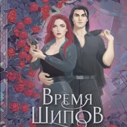 Время шипов Юлия (Ли) Ода