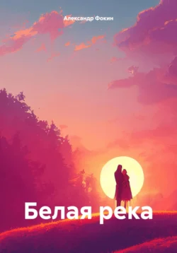 Белая река, Александр Фокин