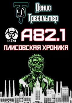 А82.1. Плисовская хроника, Денис Тресольтер