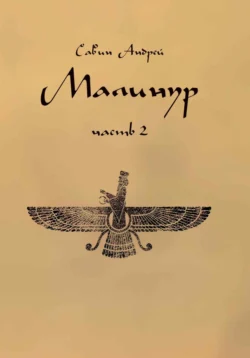 Малинур. Часть 2, Андрей Савин