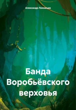 Банда Воробьёвского верховья, Александр Лекомцев