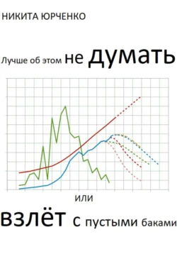 Лучше об этом не думать, или Взлёт с пустыми баками, Никита Юрченко