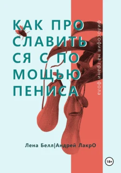 Как прославиться с помощью Пениса, Андрей ЛакрО