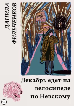 Декабрь едет на велосипеде по Невскому, Данила Фильченков