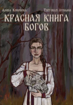 Красная книга богов, Алина Кононова