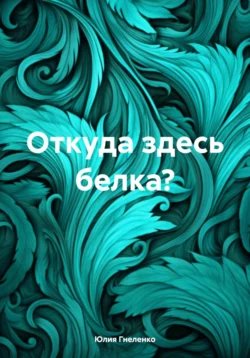 Откуда здесь белка?, Юлия Гнеленко