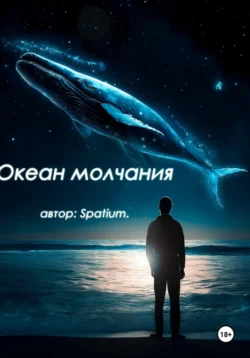 Океан молчания, Spatium wr