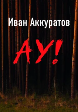 Ау!, Иван Аккуратов