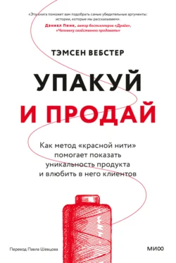 Упакуй и продай. Как метод «красной нити» помогает показать уникальность продукта и влюбить в него клиентов, Тэмсен Вебстер