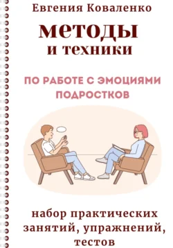 Методы и техники по работе с эмоциями подростков, Евгения Коваленко