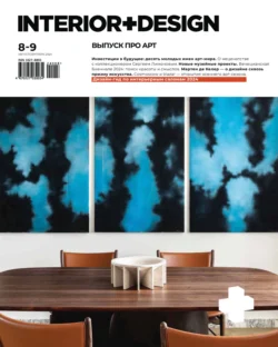 Журнал «INTERIOR+DESIGN» 08-09 2024 