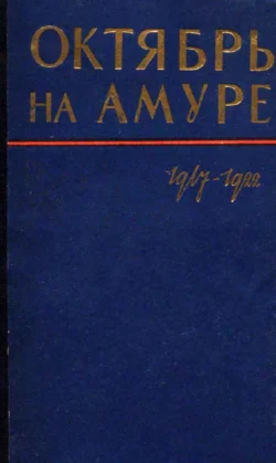 Октябрь на Амуре. Сборник документов 1917-1922 гг., Сборник