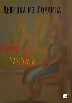 Раздумья, Девушка Из Шоулина