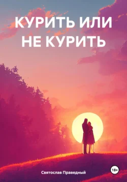 КУРИТЬ ИЛИ НЕ КУРИТЬ, Святослав Праведный