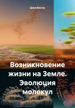 Возникновение жизни на Земле. Эволюция молекул Дина Бисопа