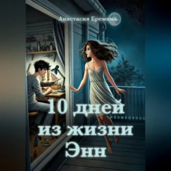 10 дней из жизни Энн, Анастасия Еремина