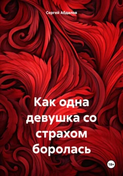 Как одна девушка со страхом боролась, Сергей Абдалов