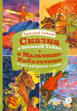 Сказка о Военной Тайне, о Мальчише-Кибальчише и его твёрдом слове, Аркадий Гайдар