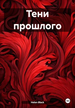 Тени прошлого, Helen Black