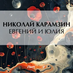 Евгений и Юлия, Николай Карамзин