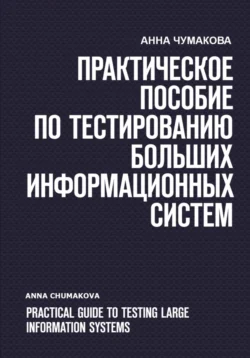 Практическое пособие по тестированию больших информационных систем, Анна Чумакова